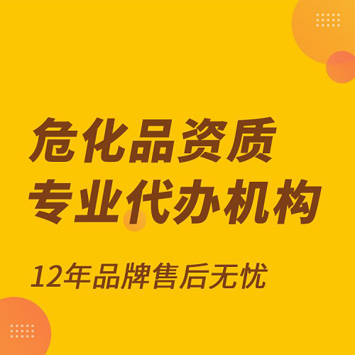 辦理?；方?jīng)營(yíng)許可證需要條件(辦理指南)