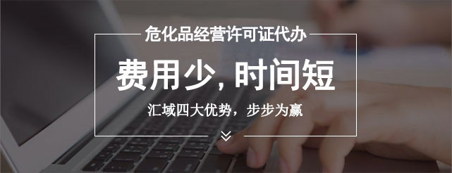 辦理危險化學品許可證的流程是什么，審批需要多長時間？