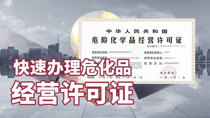 零售危險(xiǎn)化品需要辦理危險(xiǎn)化品經(jīng)營(yíng)許可證嗎？(2022新規(guī))