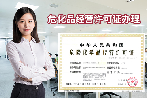 辦理危險化學(xué)品經(jīng)營許可證需要多長時間？