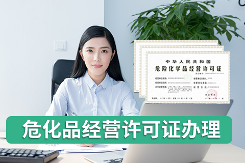 危險化學(xué)品經(jīng)營許可證的適用范圍是什么?